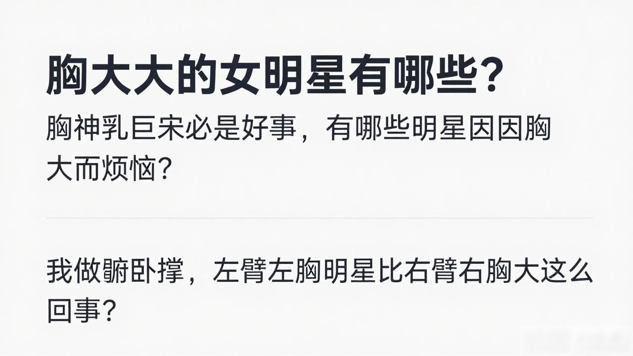 胸大的女明星有哪些？ 胸神乳巨未必是好事，有哪些明星因胸大而烦恼？