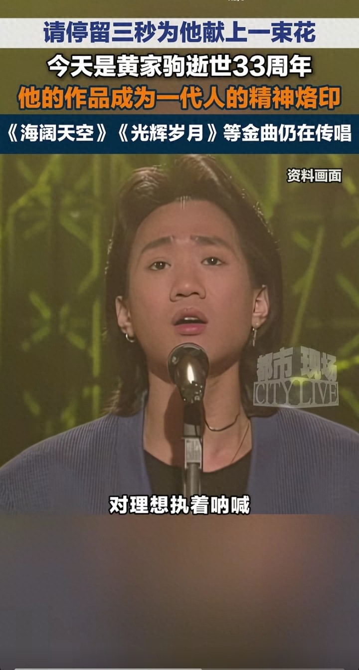 海阔天空光辉岁月精神共鸣_Beyond黄家驹逝世33周年纪念_黄家驹娱乐圈朋友