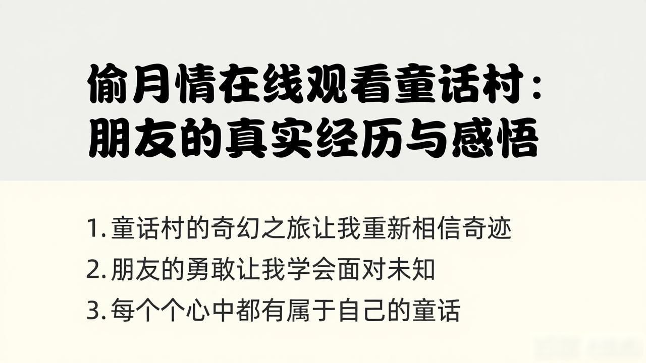 童话村电影网观看现爱_童话情叔_偷月情在线观看童话村
