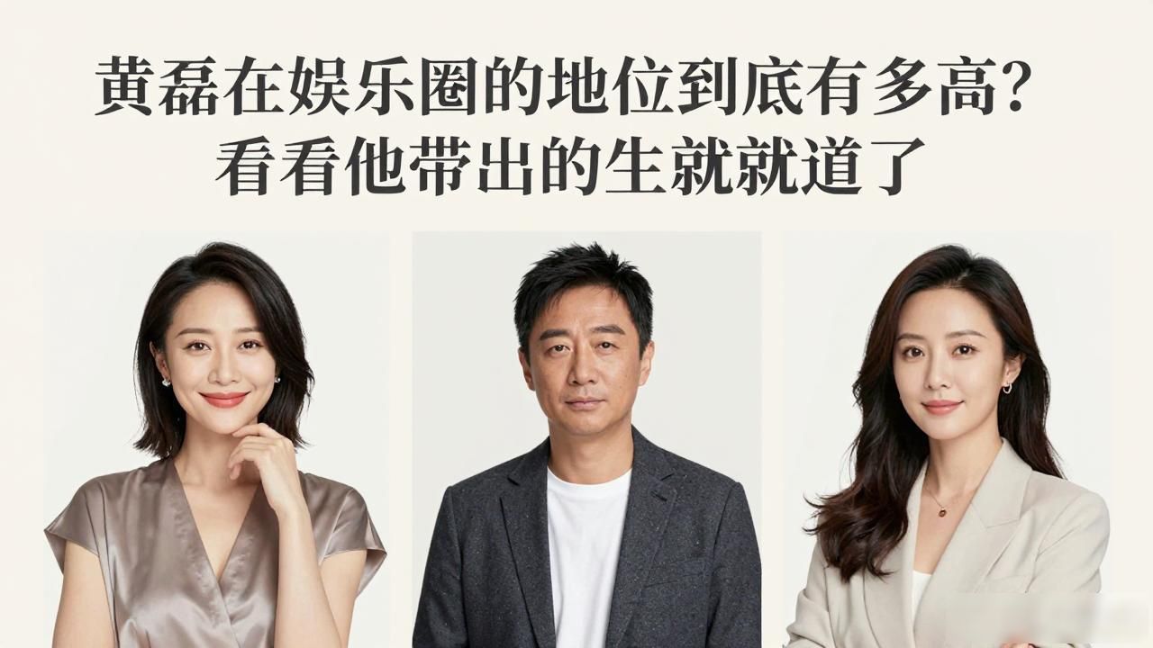 黄磊在娱乐圈的地位到底有多高？看看他带出的学生就知道了