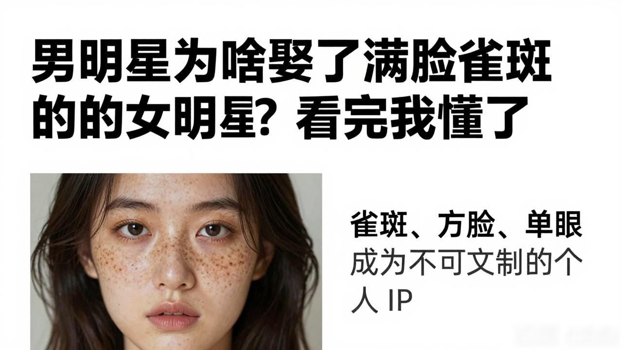 男明星娶雀斑女明星_哪个明星有雀斑_明星雀斑怎么不见了
