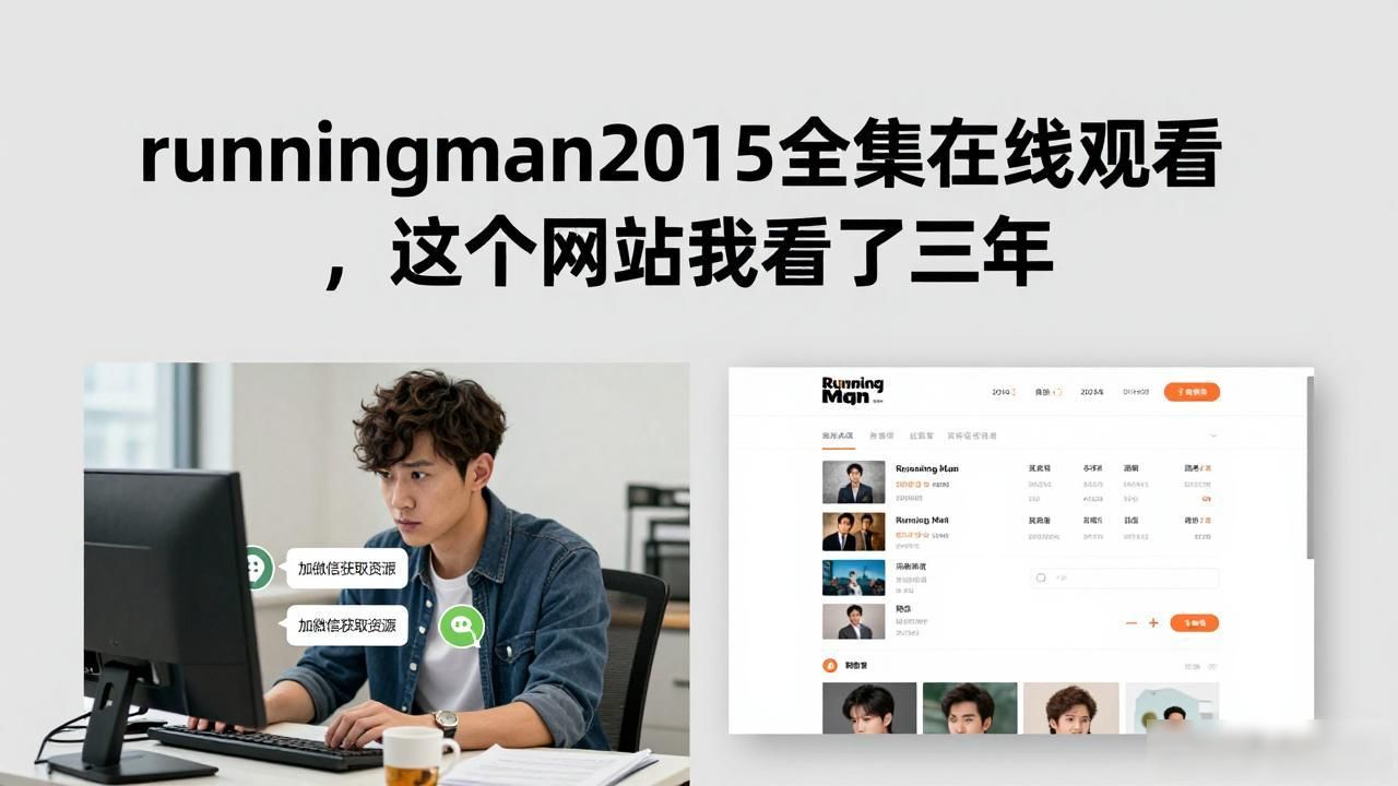 runningman2015全集在线观看，这个网站我看了三年
