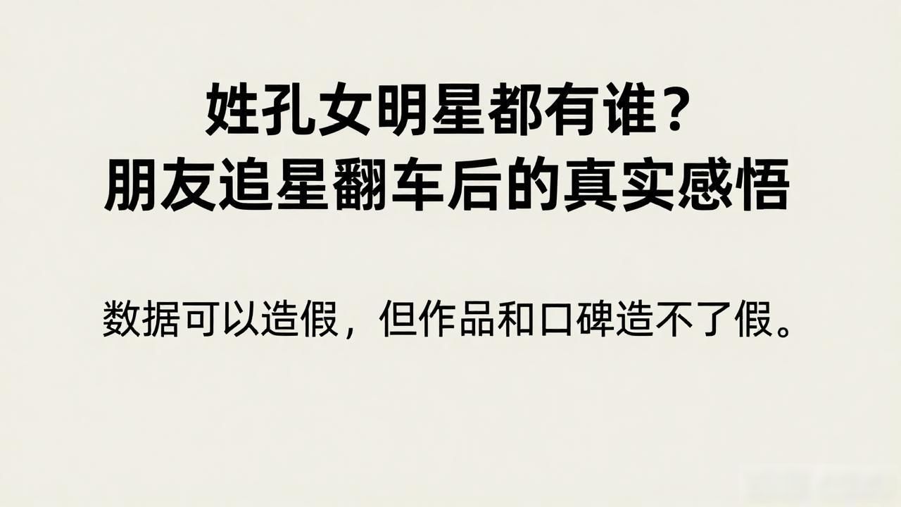 娱乐圈姓孔的明星_孔姓明星大全_姓孔女明星