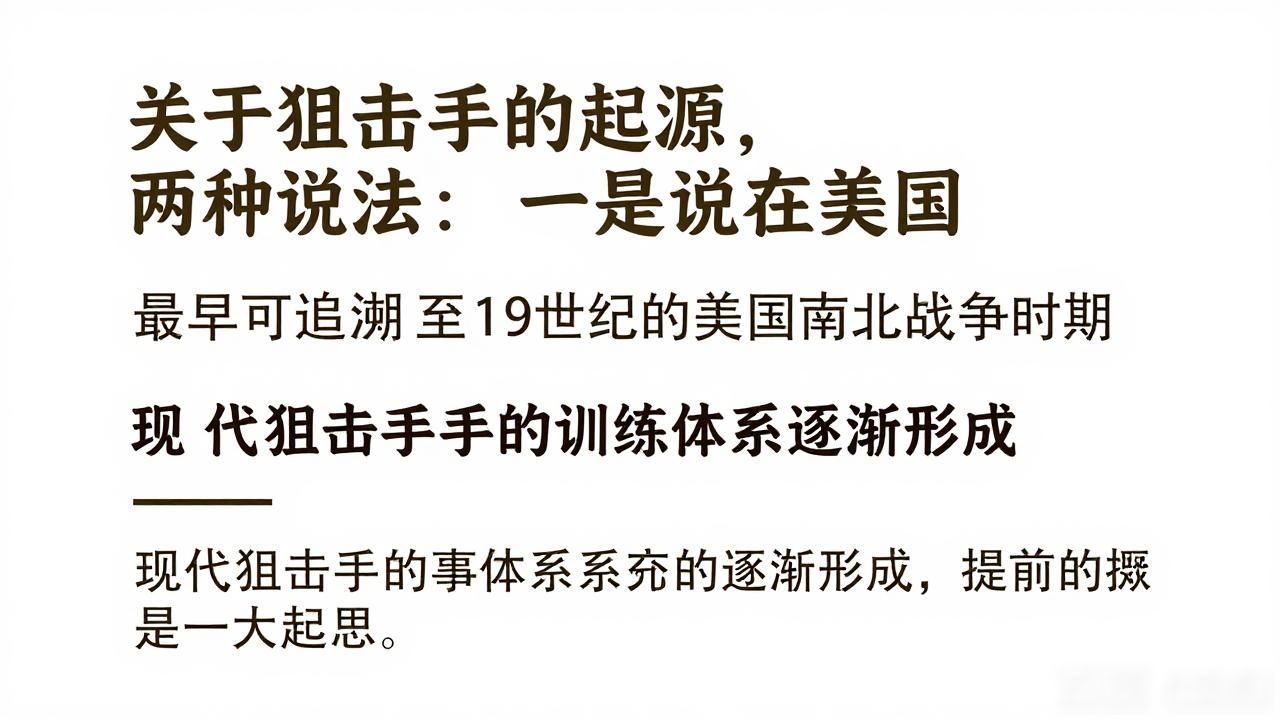 关于狙击手的起源，有两种说法：一是说，在美国